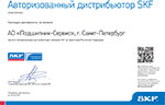 Дистрибьюторский сертификат SKF